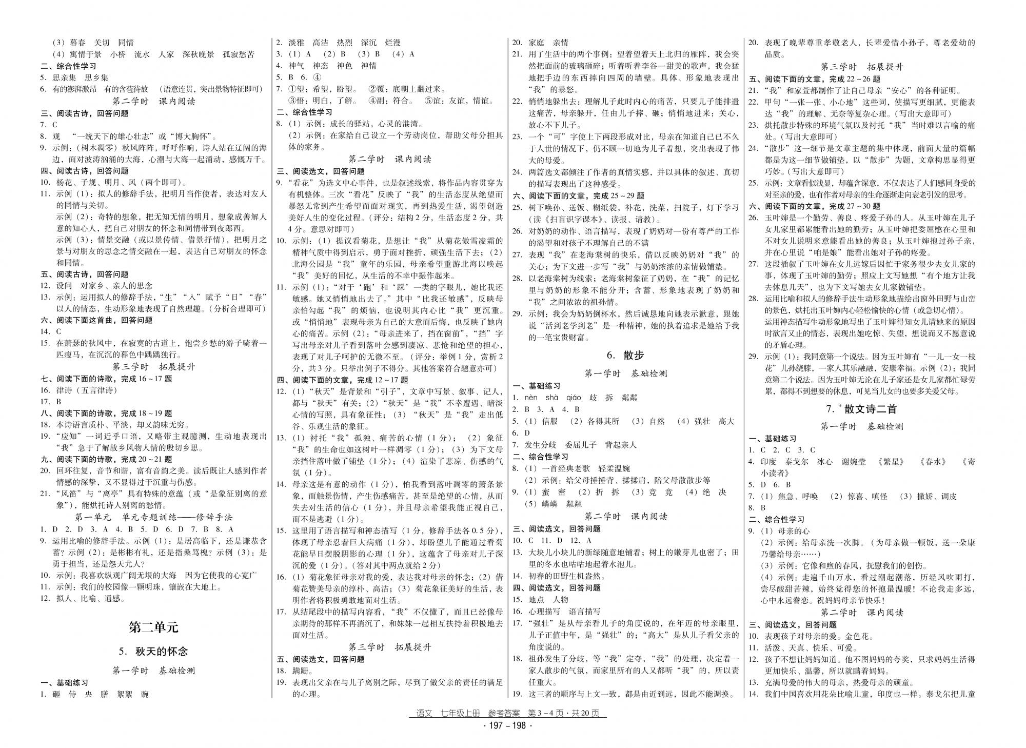 2018秋云南省標(biāo)準(zhǔn)教輔優(yōu)佳學(xué)案優(yōu)等生語(yǔ)文7年級(jí)上冊(cè)人教版 第2頁(yè)