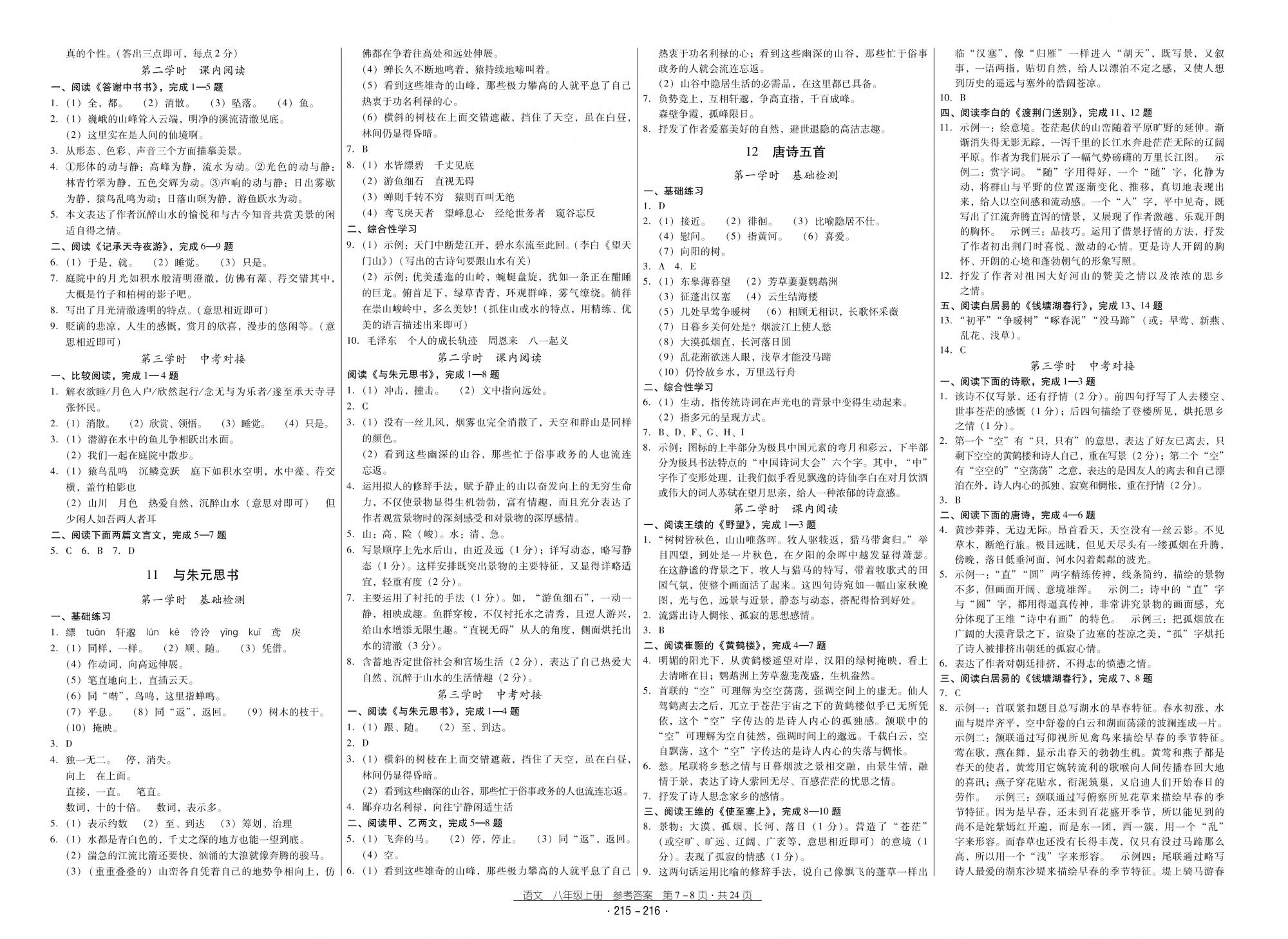 2018秋云南省标准教辅优佳学案优等生语文8年级上册人教版 第4页