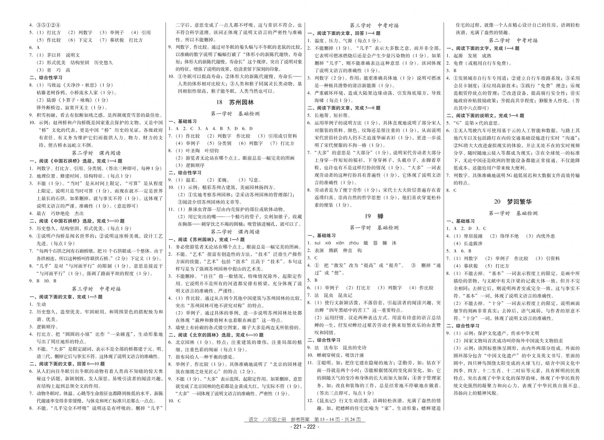 2018秋云南省標(biāo)準(zhǔn)教輔優(yōu)佳學(xué)案優(yōu)等生語文8年級上冊人教版 第7頁