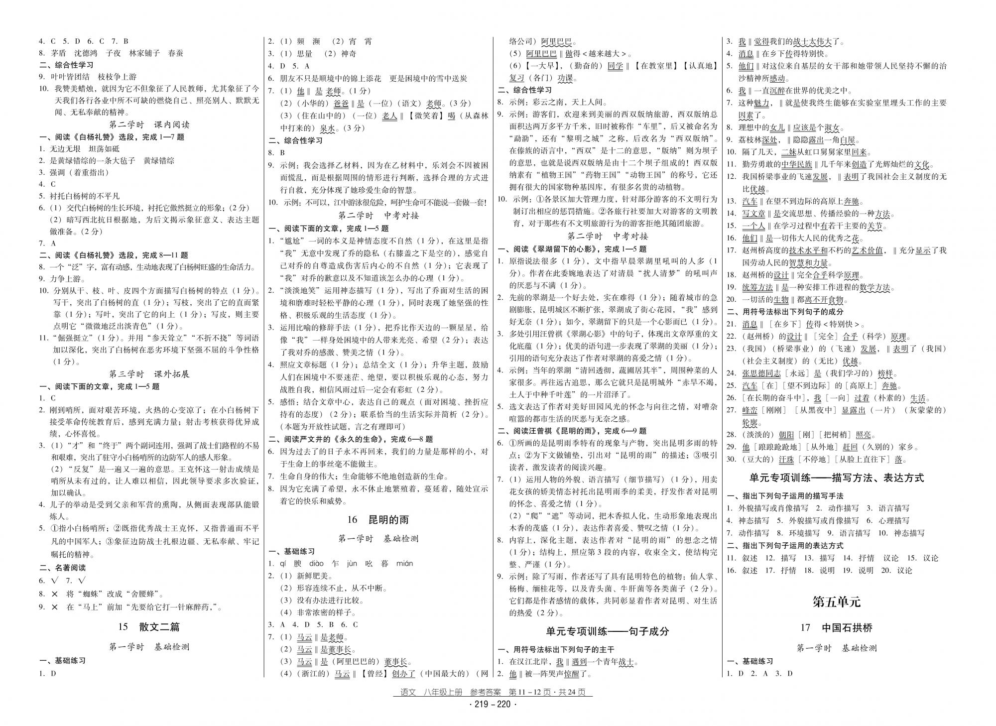 2018秋云南省标准教辅优佳学案优等生语文8年级上册人教版 第6页