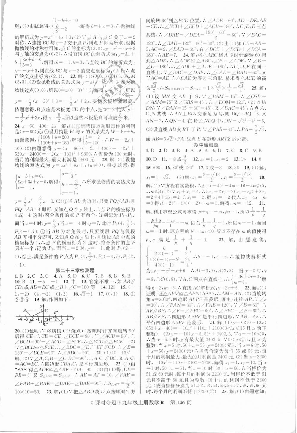 2018年课时夺冠九年级数学上册人教版 第14页