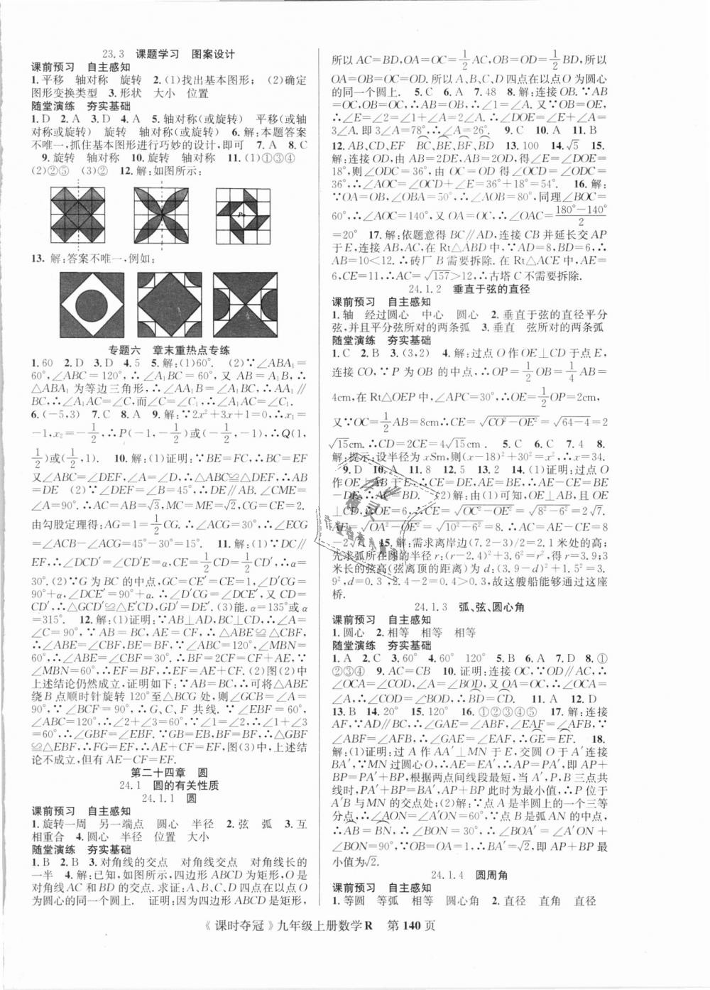 2018年课时夺冠九年级数学上册人教版 第8页