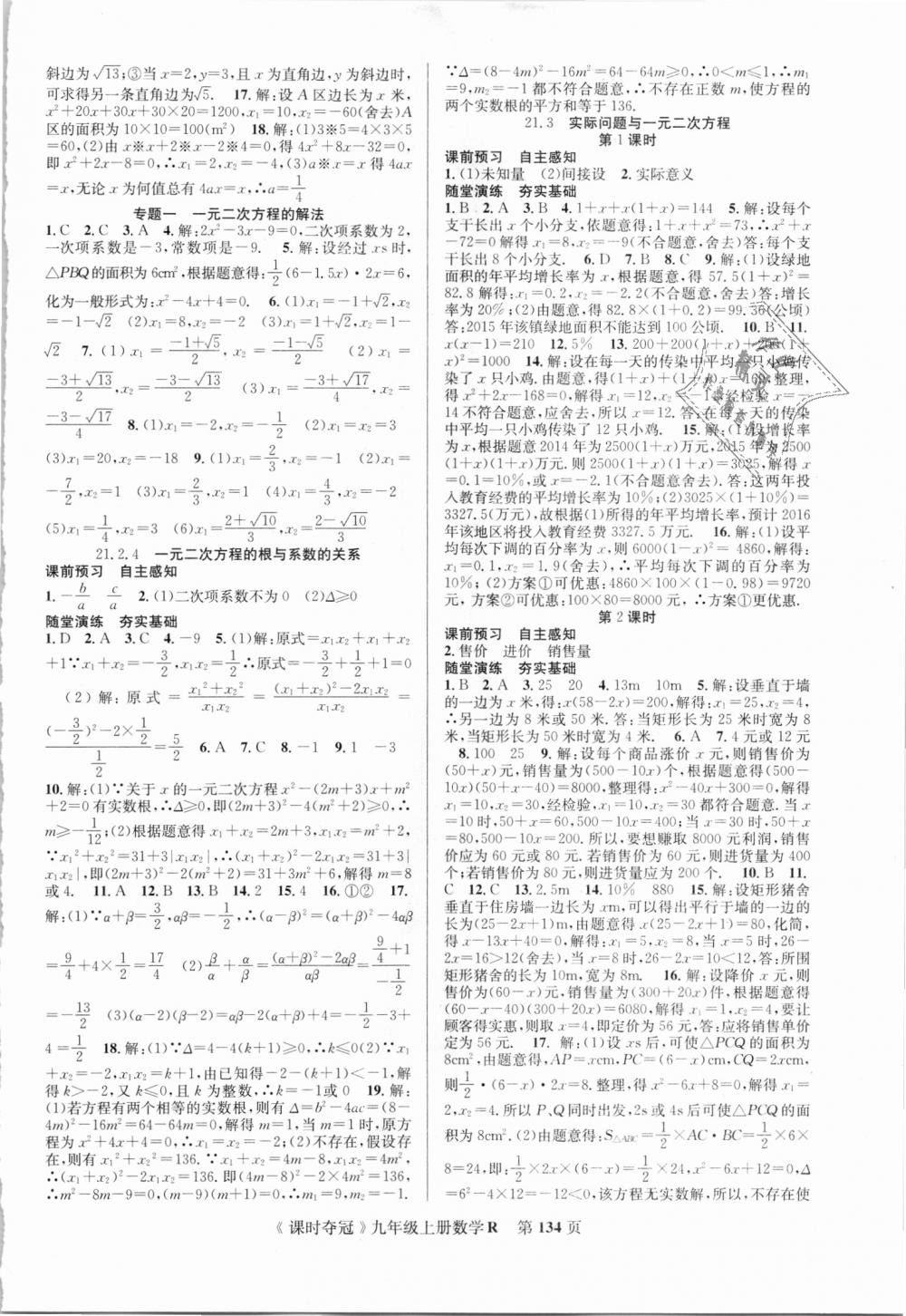 2018年课时夺冠九年级数学上册人教版 第2页