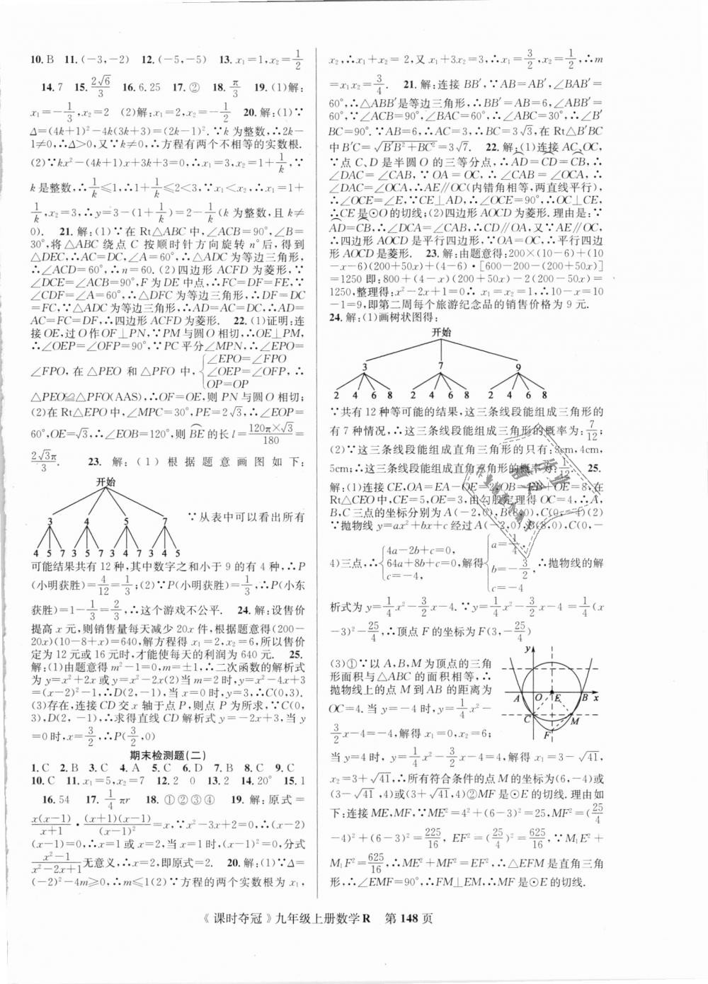 2018年课时夺冠九年级数学上册人教版 第16页