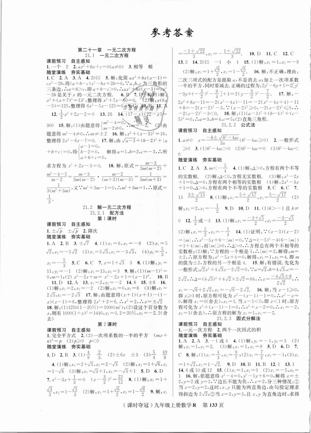 2018年课时夺冠九年级数学上册人教版 第1页