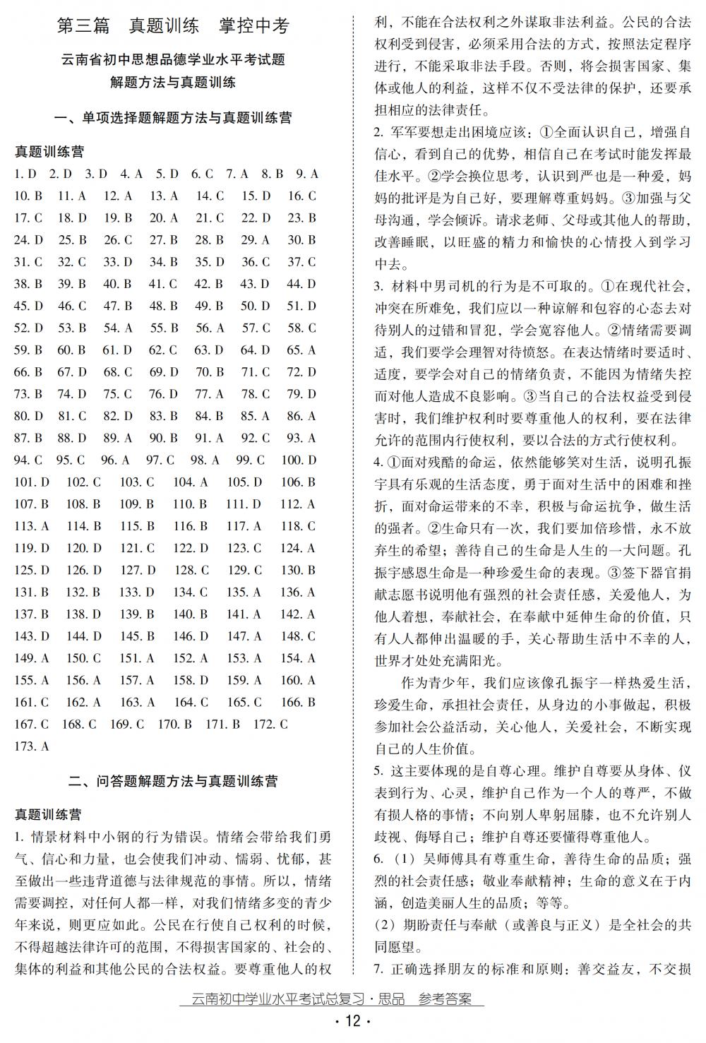 2018秋云南初中學(xué)業(yè)水平考試總復(fù)習(xí)思品 第12頁