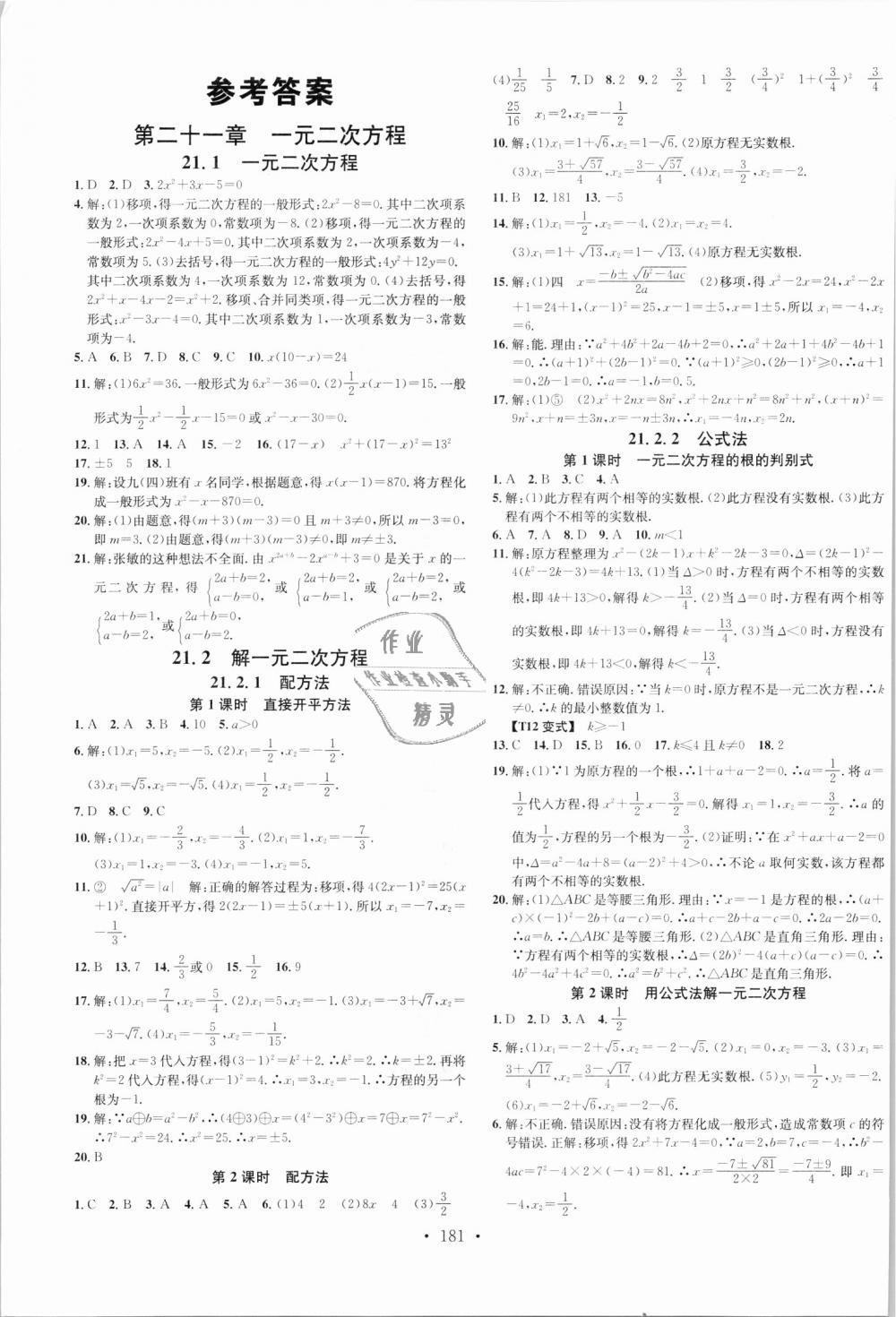 2018年名校課堂九年級(jí)數(shù)學(xué)上冊(cè)人教版廣東經(jīng)濟(jì)出版社 第1頁(yè)