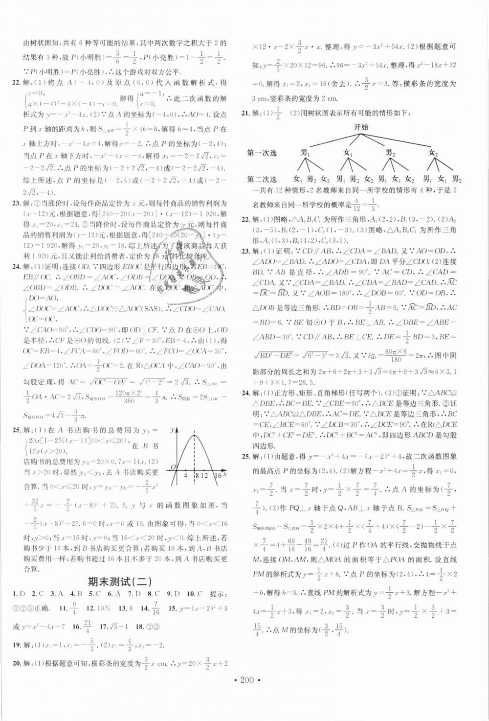 2018年名校课堂九年级数学上册人教版广东经济出版社 第20页