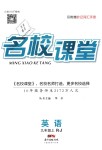 2018年名校課堂九年級英語上冊人教版廣東經(jīng)濟出版社