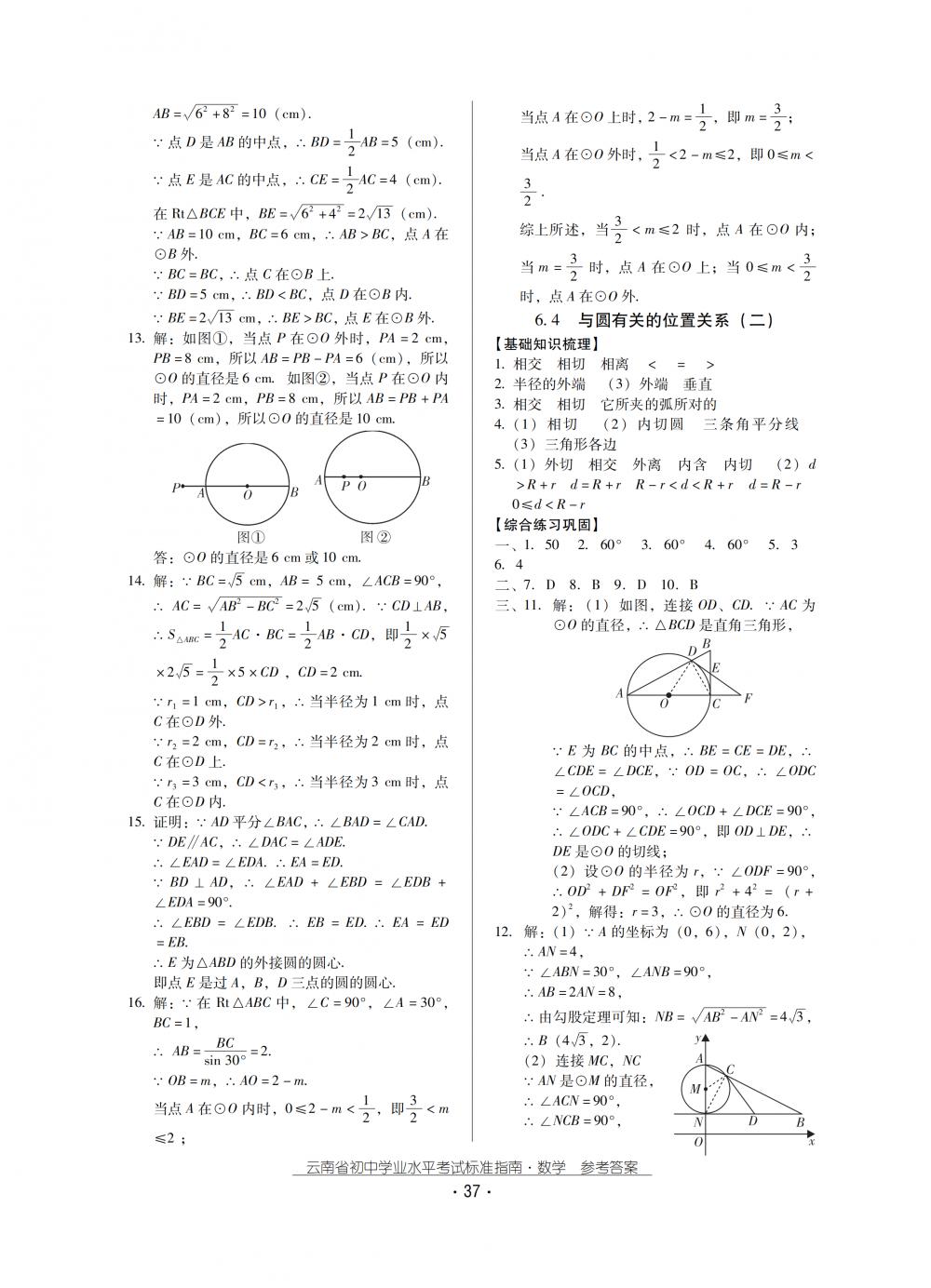 2018秋云南初中學(xué)業(yè)水平考試數(shù)學(xué)總復(fù)習(xí) 第37頁(yè)