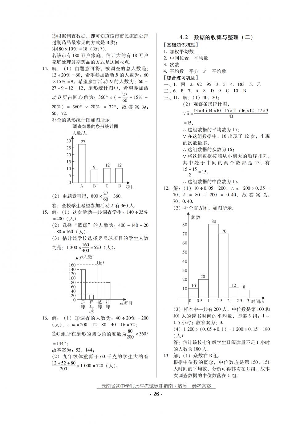 2018秋云南初中學(xué)業(yè)水平考試數(shù)學(xué)總復(fù)習(xí) 第26頁(yè)