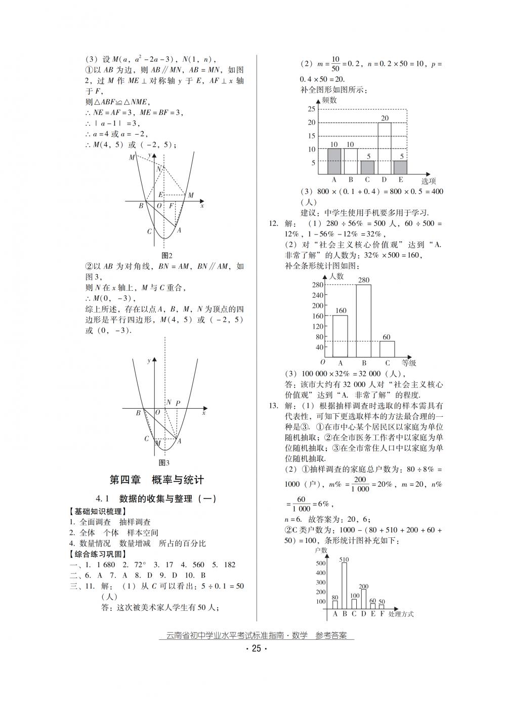 2018秋云南初中學(xué)業(yè)水平考試數(shù)學(xué)總復(fù)習(xí) 第25頁