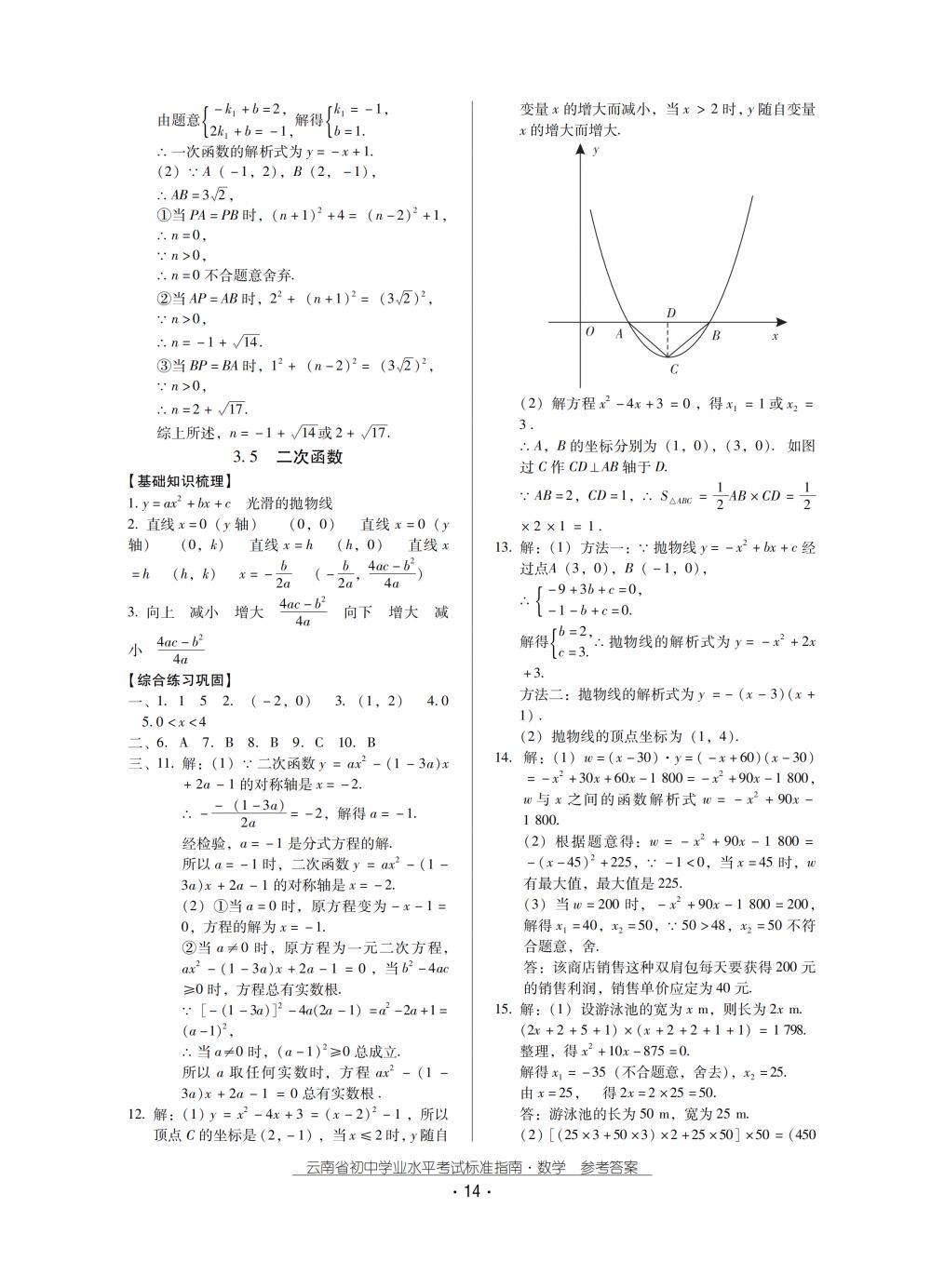 2018秋云南初中學業(yè)水平考試數(shù)學總復習 第14頁