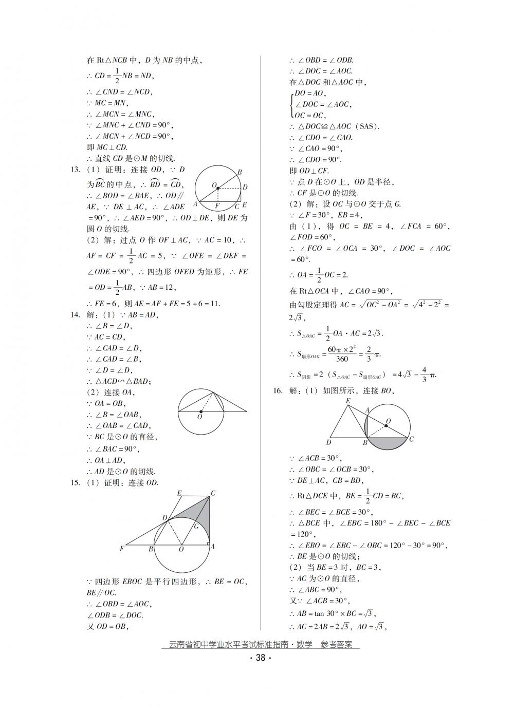 2018秋云南初中學(xué)業(yè)水平考試數(shù)學(xué)總復(fù)習(xí) 第38頁(yè)