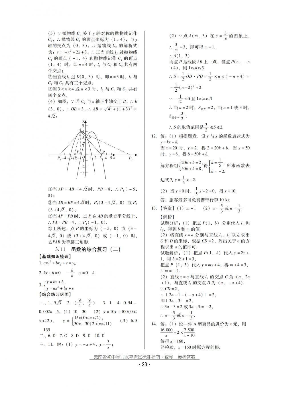 2018秋云南初中學(xué)業(yè)水平考試數(shù)學(xué)總復(fù)習(xí) 第23頁