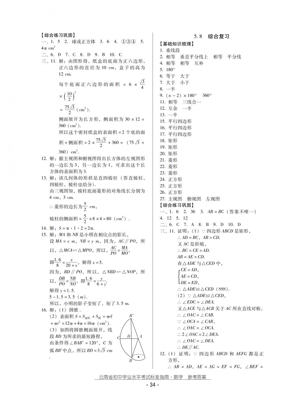 2018秋云南初中學(xué)業(yè)水平考試數(shù)學(xué)總復(fù)習(xí) 第34頁