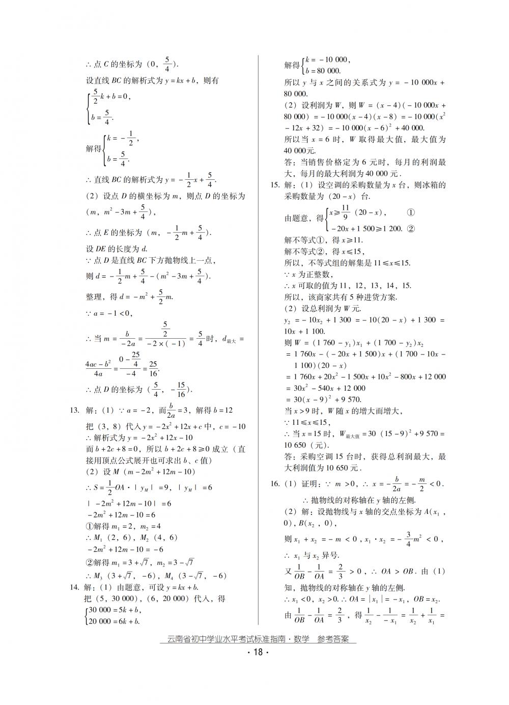 2018秋云南初中學業(yè)水平考試數(shù)學總復習 第18頁