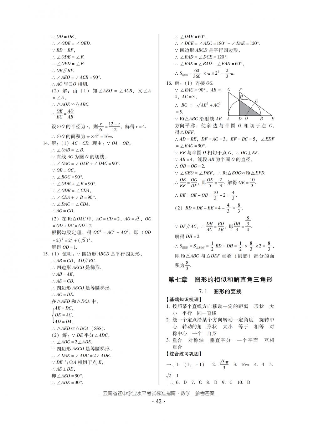 2018秋云南初中學(xué)業(yè)水平考試數(shù)學(xué)總復(fù)習(xí) 第43頁