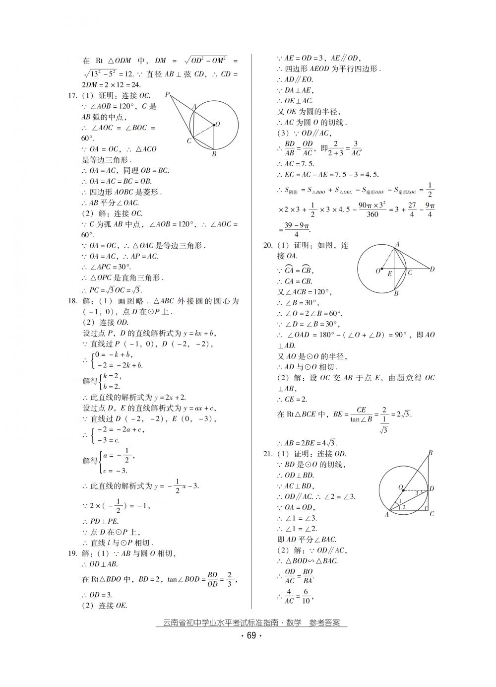 2018秋云南初中學(xué)業(yè)水平考試數(shù)學(xué)總復(fù)習(xí) 第69頁