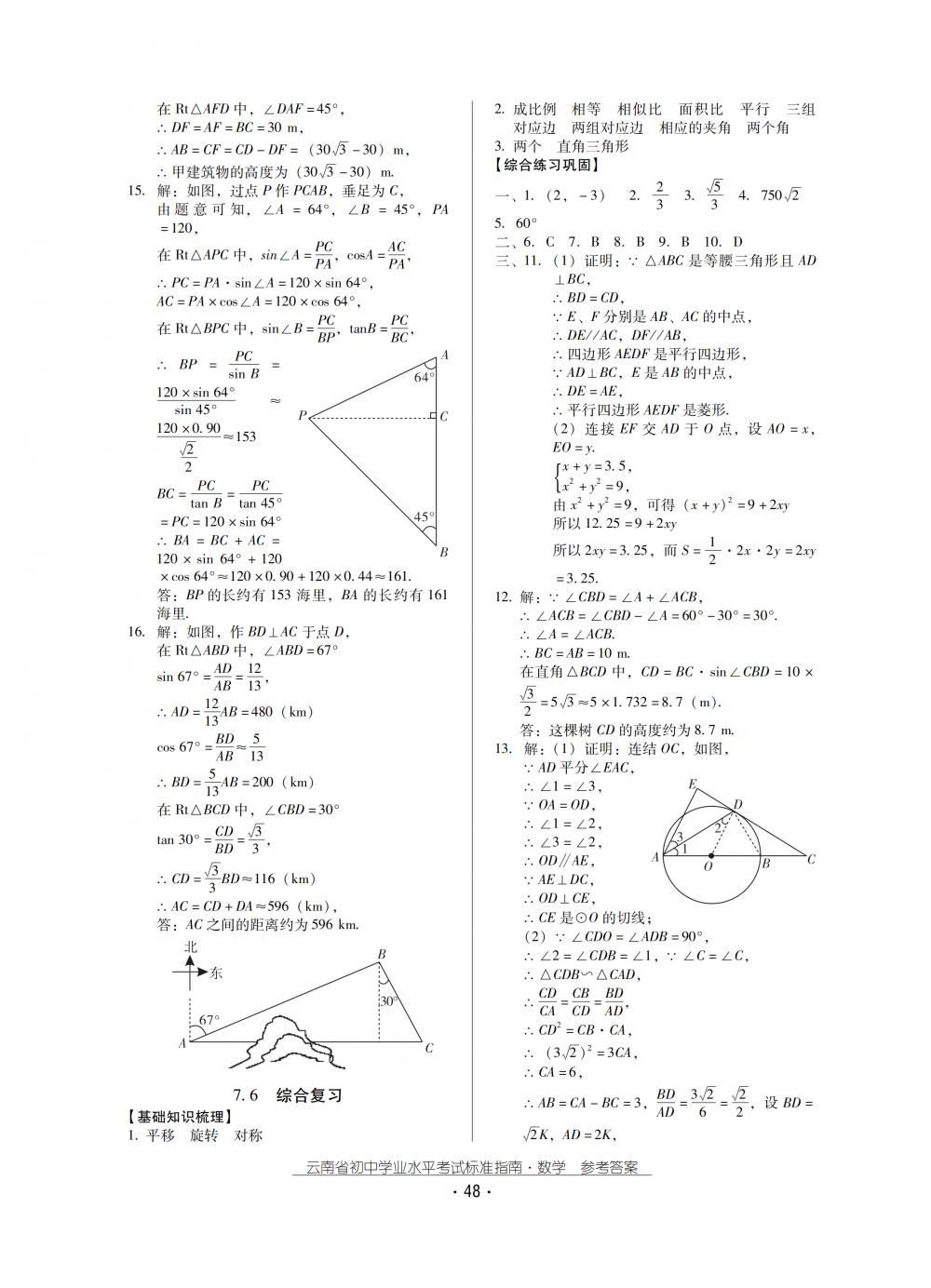 2018秋云南初中學(xué)業(yè)水平考試數(shù)學(xué)總復(fù)習(xí) 第48頁