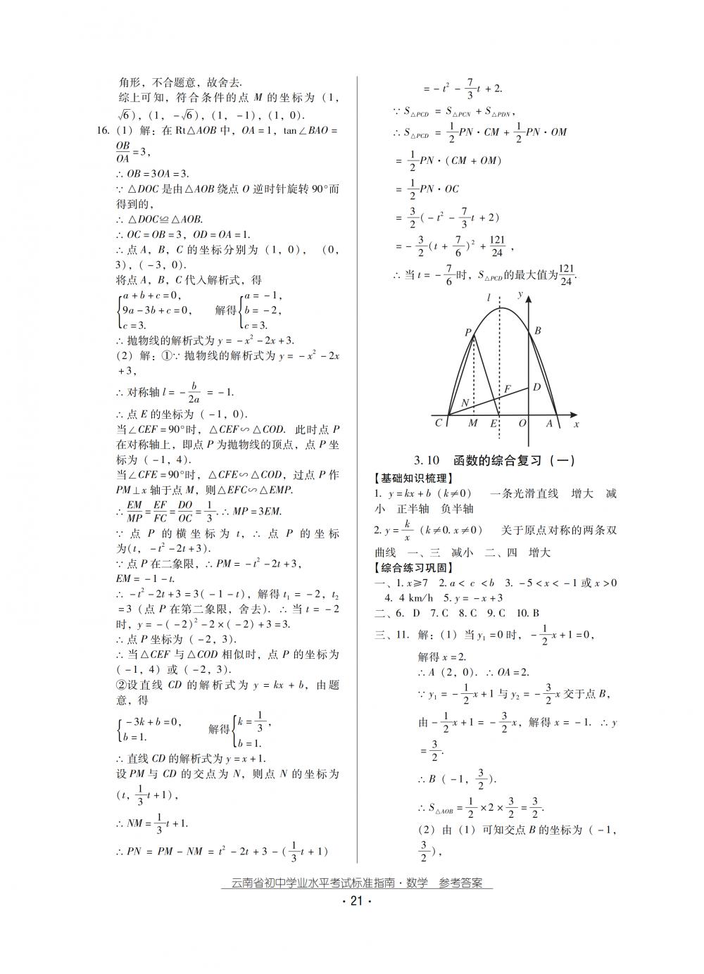 2018秋云南初中學業(yè)水平考試數學總復習 第21頁