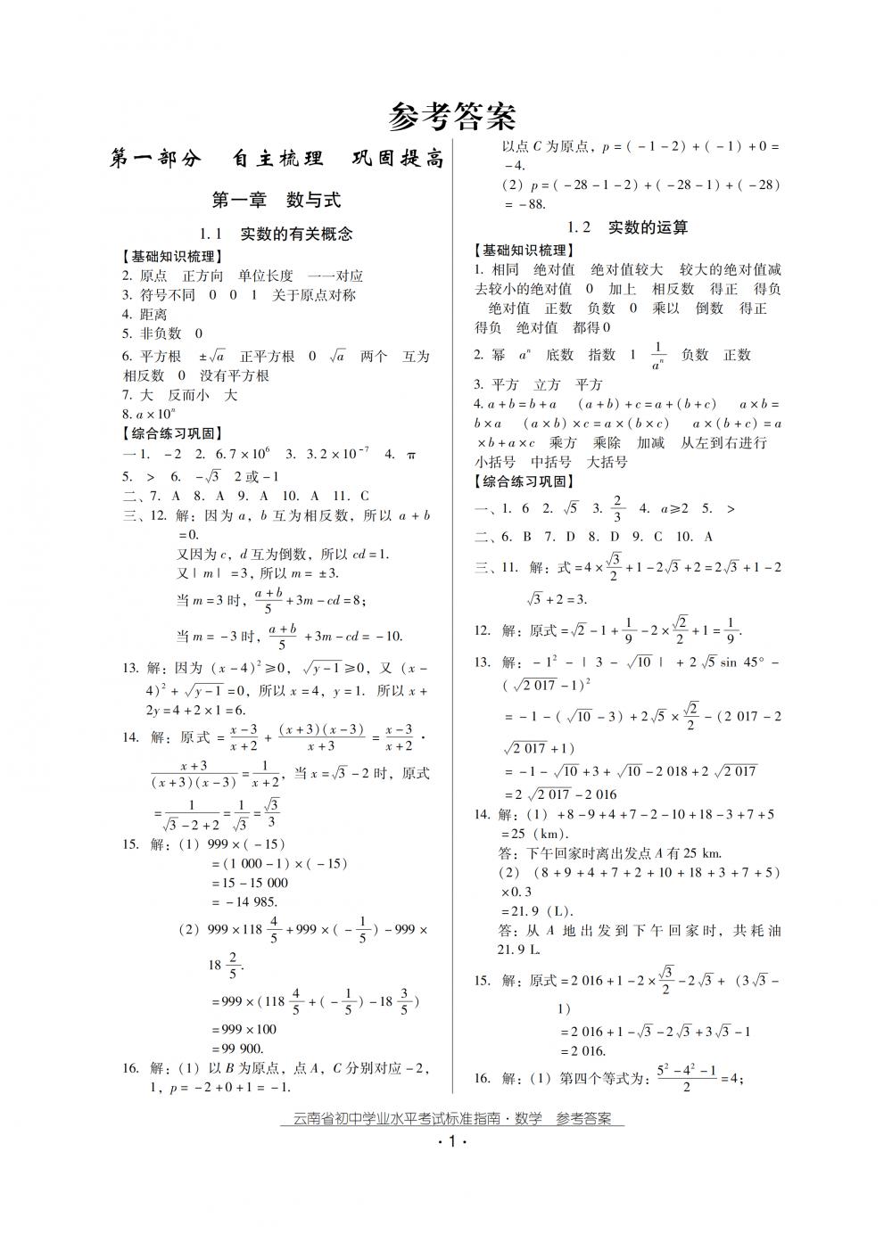 2018秋云南初中學(xué)業(yè)水平考試數(shù)學(xué)總復(fù)習(xí) 第1頁