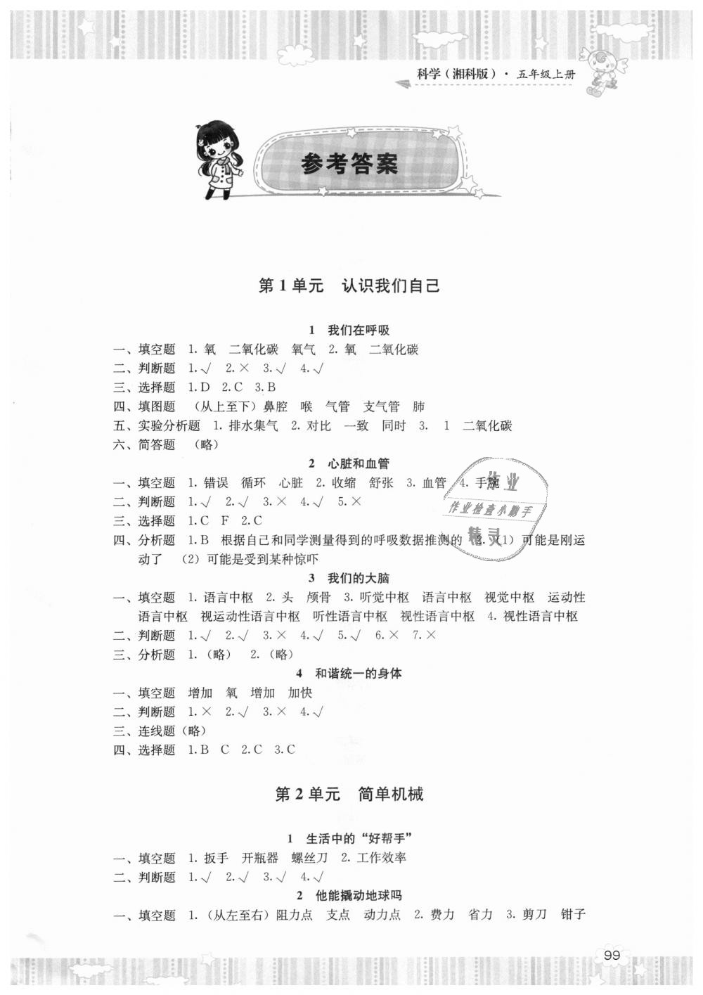 2018年課程基礎(chǔ)訓(xùn)練五年級科學(xué)上冊湘科版湖南少年兒童出版社 第1頁