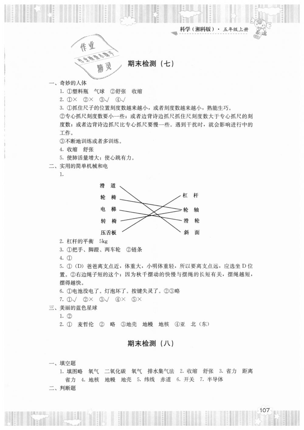 2018年课程基础训练五年级科学上册湘科版湖南少年儿童出版社 第9页