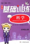 2018年課程基礎訓練五年級科學上冊湘科版湖南少年兒童出版社