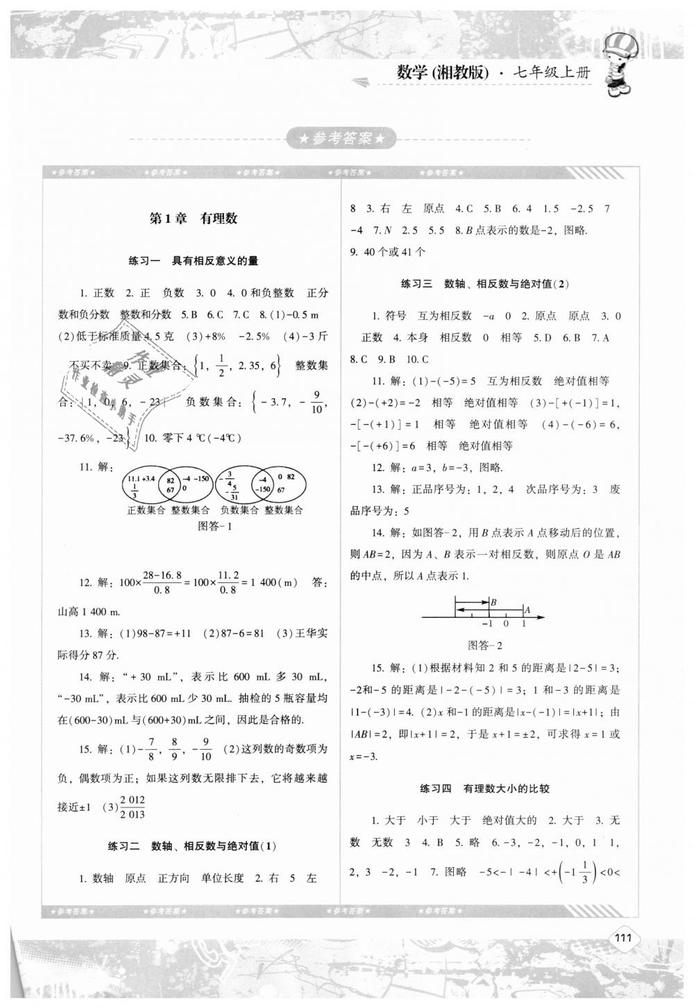 2018年課程基礎(chǔ)訓練七年級數(shù)學上冊湘教版湖南少年兒童出版社 第1頁