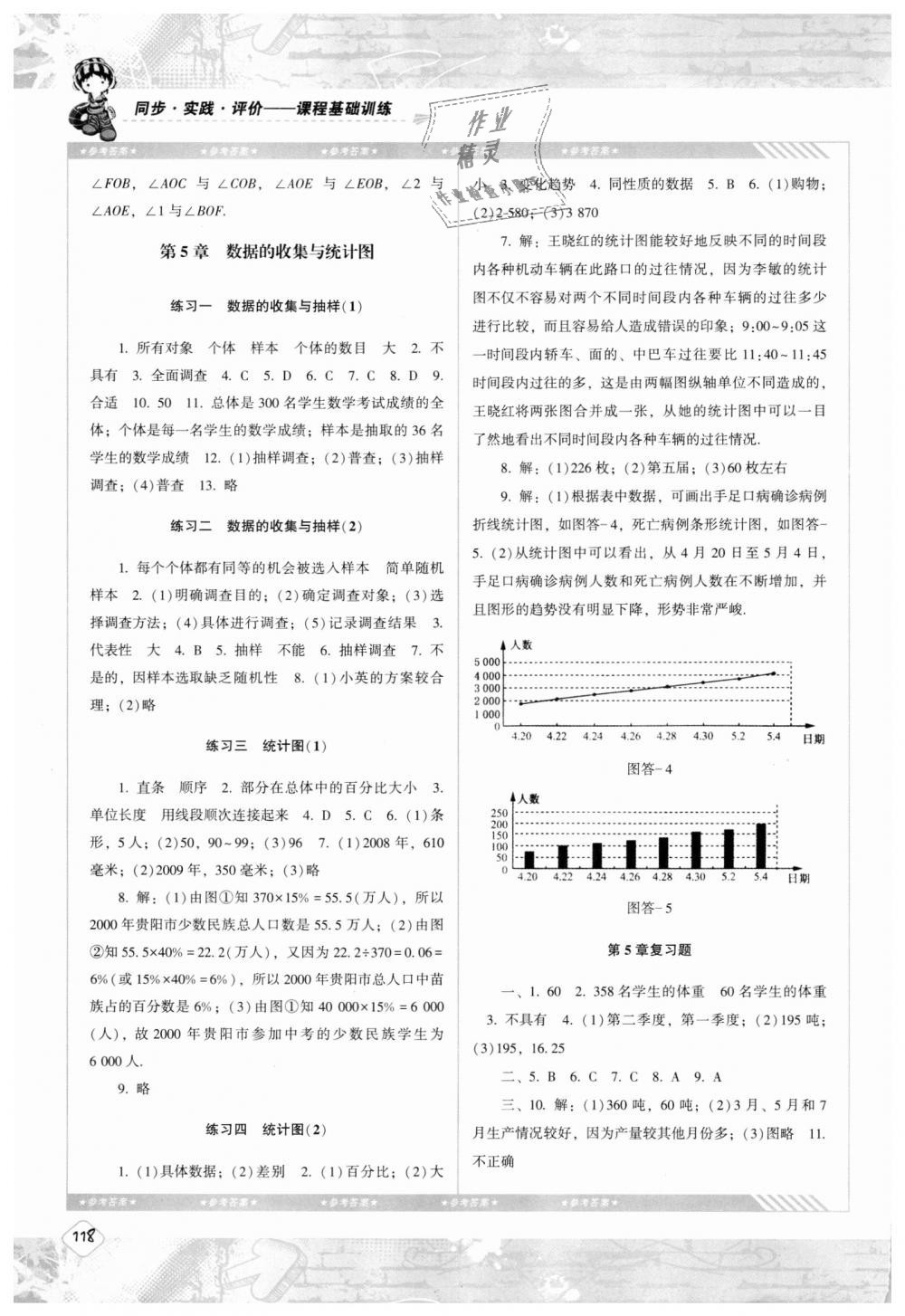 2018年课程基础训练七年级数学上册湘教版湖南少年儿童出版社 第8页