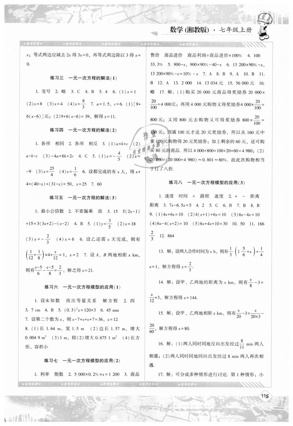 2018年課程基礎(chǔ)訓(xùn)練七年級(jí)數(shù)學(xué)上冊(cè)湘教版湖南少年兒童出版社 第5頁