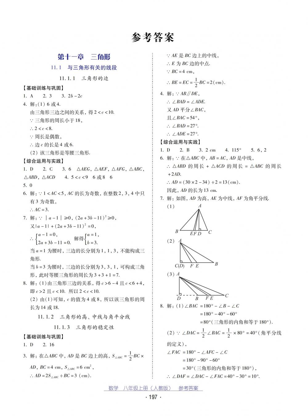 2018秋云南省標(biāo)準(zhǔn)教輔優(yōu)佳學(xué)案數(shù)學(xué)八年級上冊人教版 第1頁