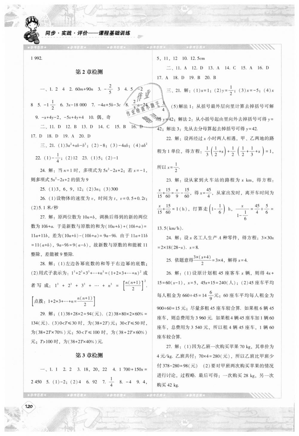 2018年課程基礎(chǔ)訓練七年級數(shù)學上冊湘教版湖南少年兒童出版社 第10頁