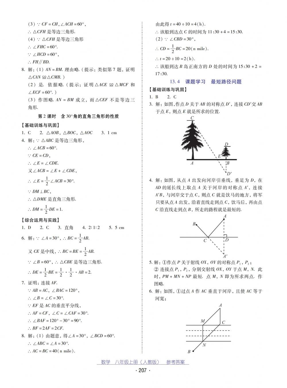 2018秋云南省标准教辅优佳学案数学八年级上册人教版 第11页