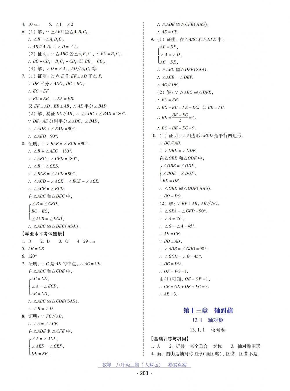 2018秋云南省標準教輔優(yōu)佳學(xué)案數(shù)學(xué)八年級上冊人教版 第7頁