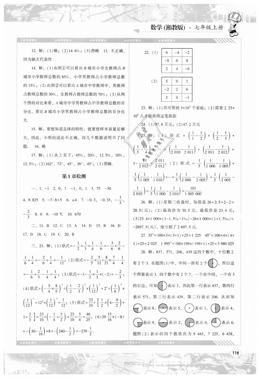 2018年课程基础训练七年级数学上册湘教版湖南少年儿童出版社 第9页