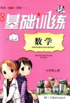 2018年課程基礎(chǔ)訓練七年級數(shù)學上冊湘教版湖南少年兒童出版社