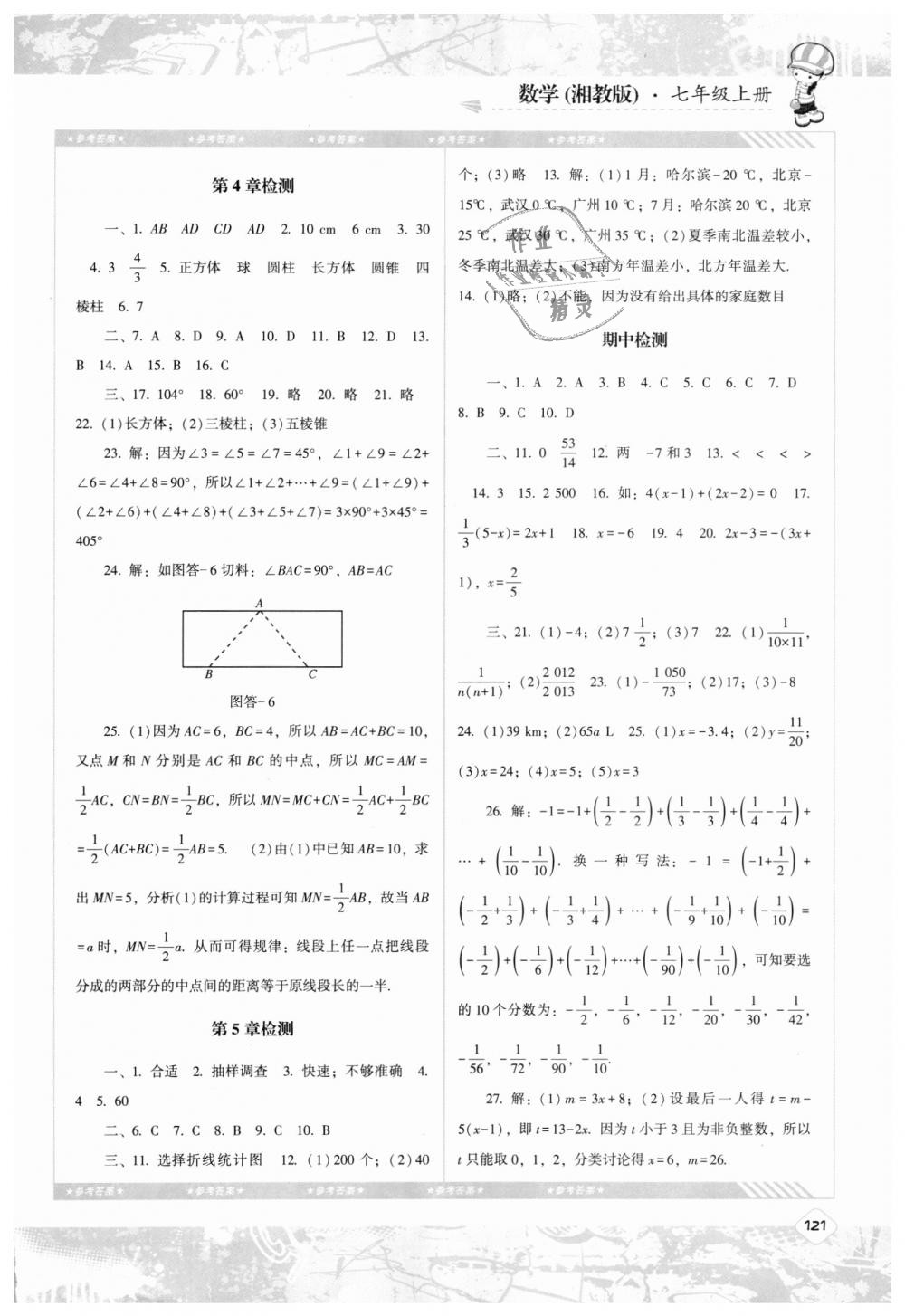 2018年課程基礎(chǔ)訓(xùn)練七年級(jí)數(shù)學(xué)上冊湘教版湖南少年兒童出版社 第11頁