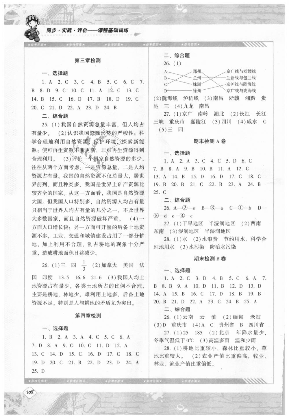 2018年課程基礎(chǔ)訓練八年級地理上冊人教版湖南少年兒童出版社 第8頁