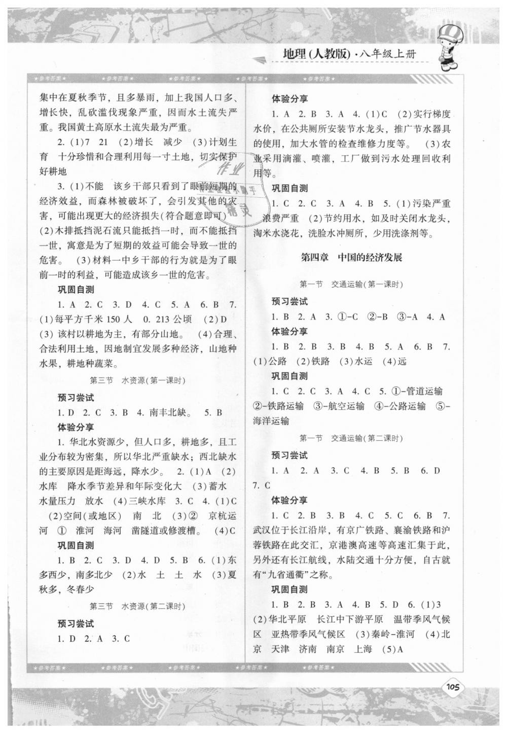 2018年課程基礎(chǔ)訓(xùn)練八年級(jí)地理上冊(cè)人教版湖南少年兒童出版社 第5頁(yè)