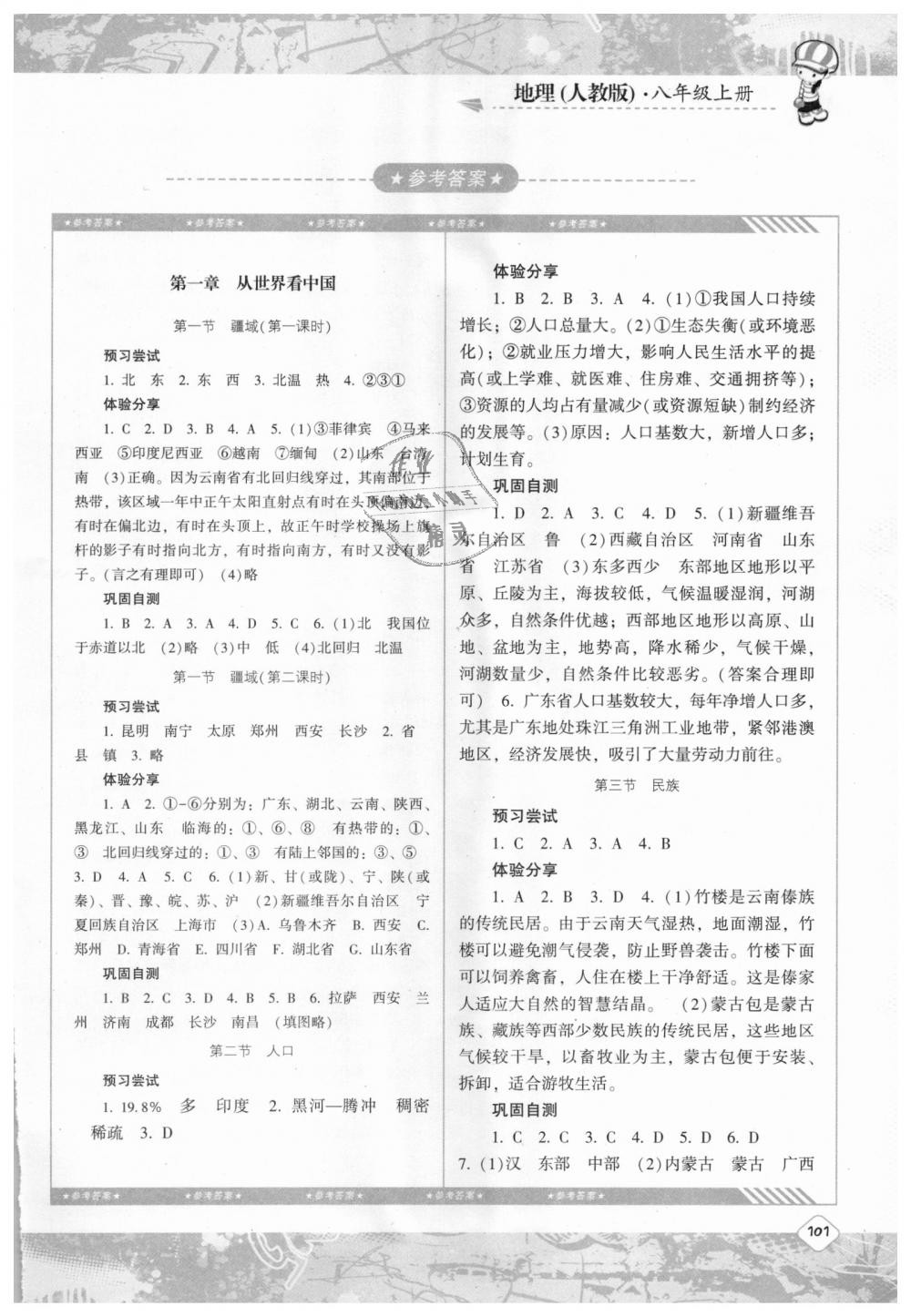 2018年課程基礎(chǔ)訓(xùn)練八年級地理上冊人教版湖南少年兒童出版社 第1頁