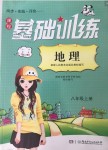 2018年課程基礎(chǔ)訓(xùn)練八年級地理上冊人教版湖南少年兒童出版社