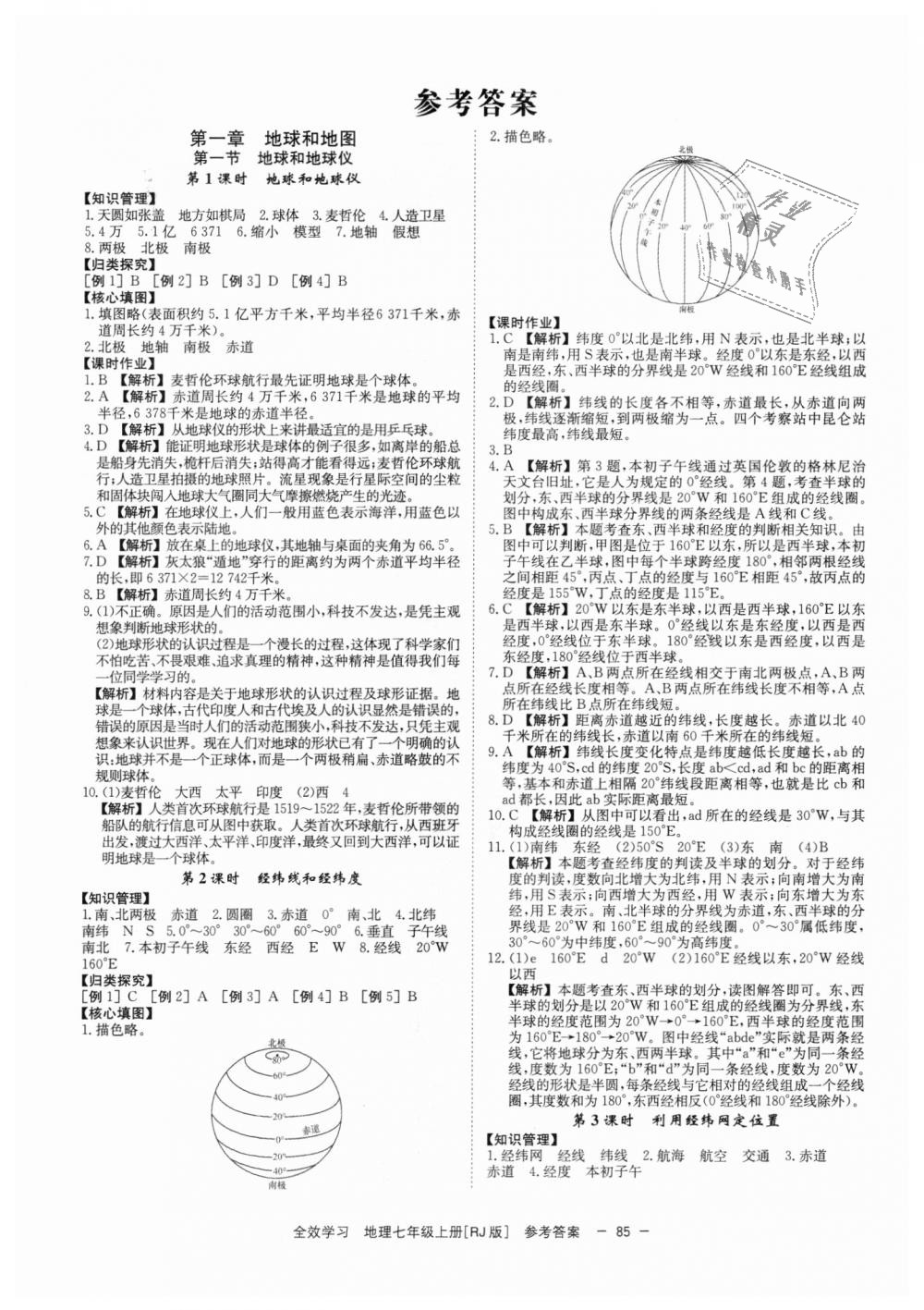 2018年全效學(xué)習(xí)學(xué)業(yè)評(píng)價(jià)方案七年級(jí)地理上冊(cè)人教版 第1頁(yè)