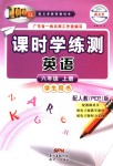 2018年百年學(xué)典課時學(xué)練測六年級英語上冊人教PEP版