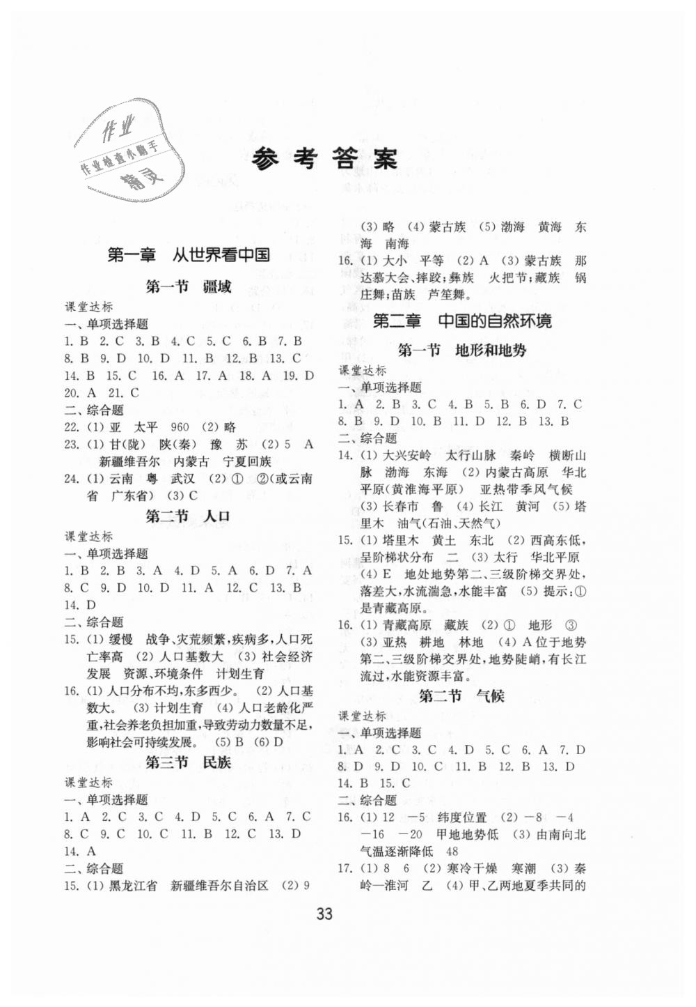 2018年初中基礎(chǔ)訓(xùn)練七年級(jí)地理上冊(cè)魯教版五四制山東教育出版社 第1頁(yè)