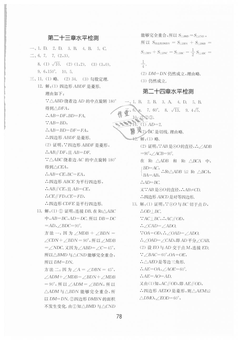 2018年初中基礎訓練九年級數(shù)學全一冊人教版山東教育出版社 第26頁