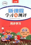 2018年新課程學(xué)習(xí)與測評同步學(xué)習(xí)五年級語文上冊語文版