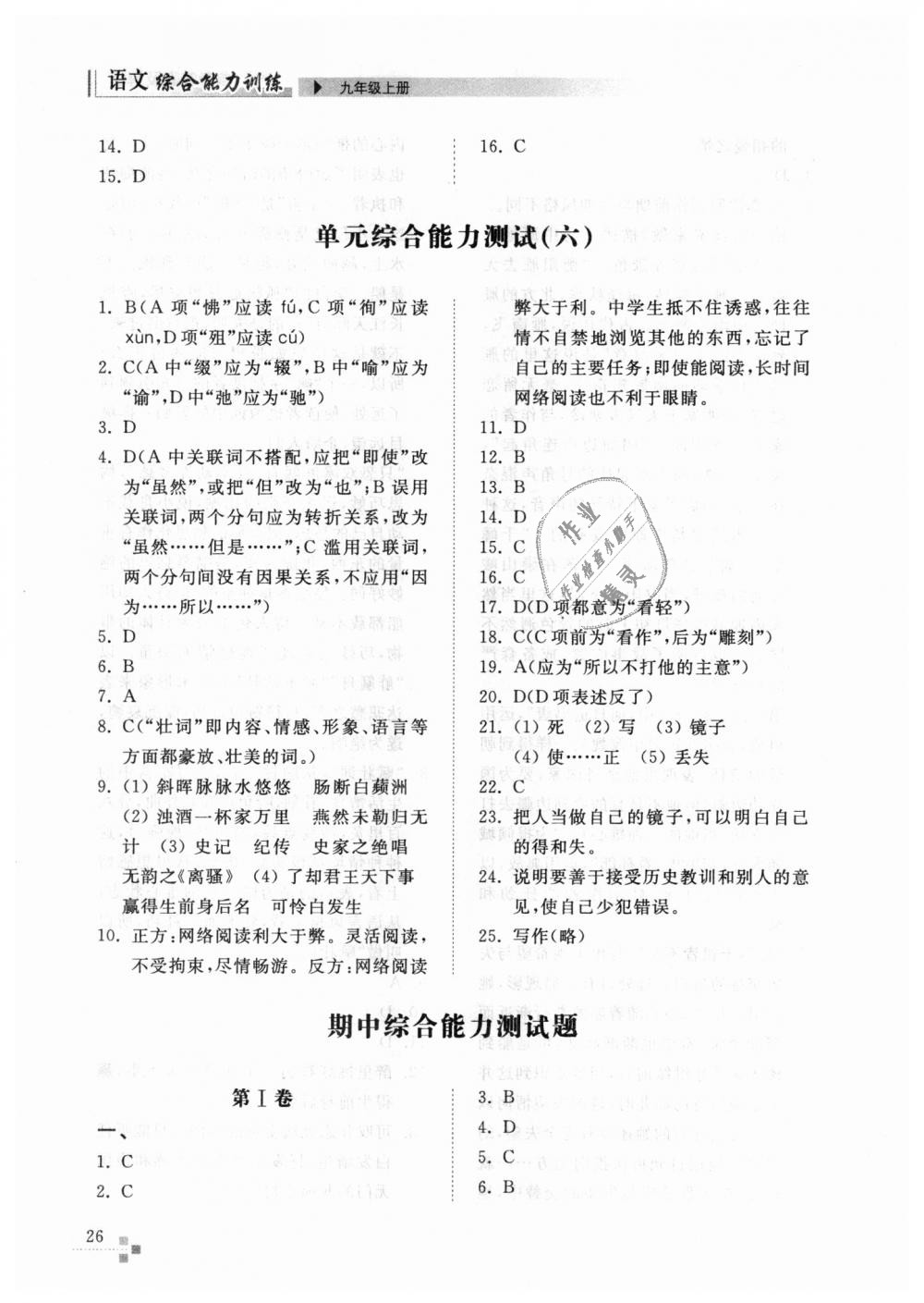 2018年綜合能力訓(xùn)練九年級(jí)語(yǔ)文上冊(cè)人教版 第26頁(yè)