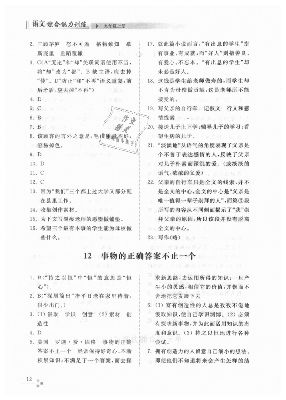 2018年綜合能力訓(xùn)練九年級(jí)語(yǔ)文上冊(cè)人教版 第12頁(yè)